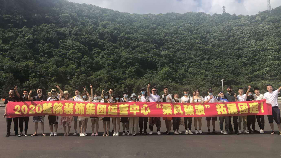 肥老太太日逼视频播放2020楚航装饰集团运营中心“乘风破浪” 拓展团建