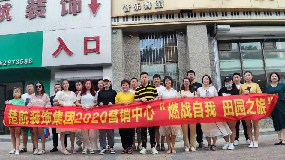 免费操骚逼视频网站楚航装饰集团2020营销中心“燃烧自我 田园之旅”